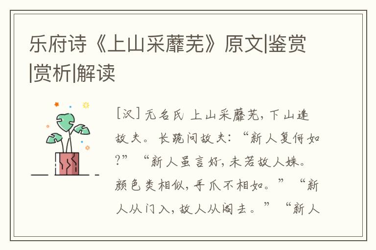  乐府诗《上山采蘼芜》原文|鉴赏|赏析|解读