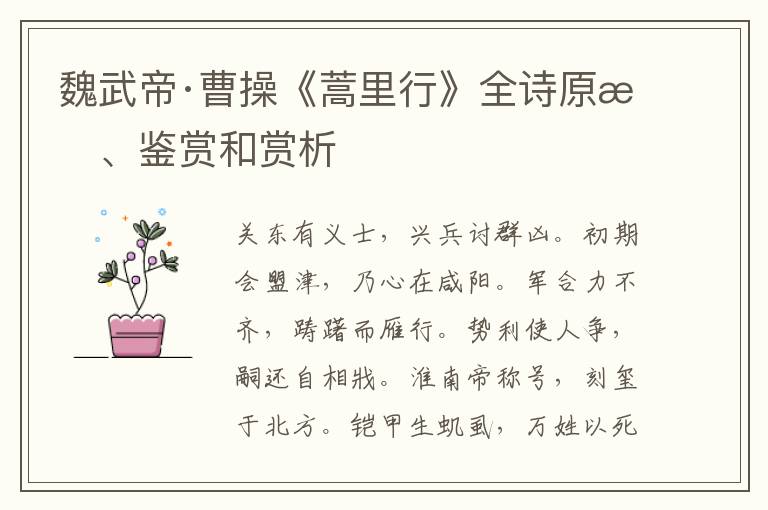  魏武帝·曹操《蒿里行》全诗原文、鉴赏和赏析