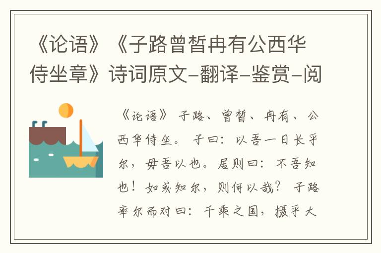  《论语》《子路曾皙冉有公西华侍坐章》诗词原文-翻译-鉴赏-阅读理解答案