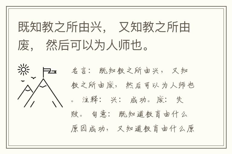  既知教之所由兴， 又知教之所由废， 然后可以为人师也。