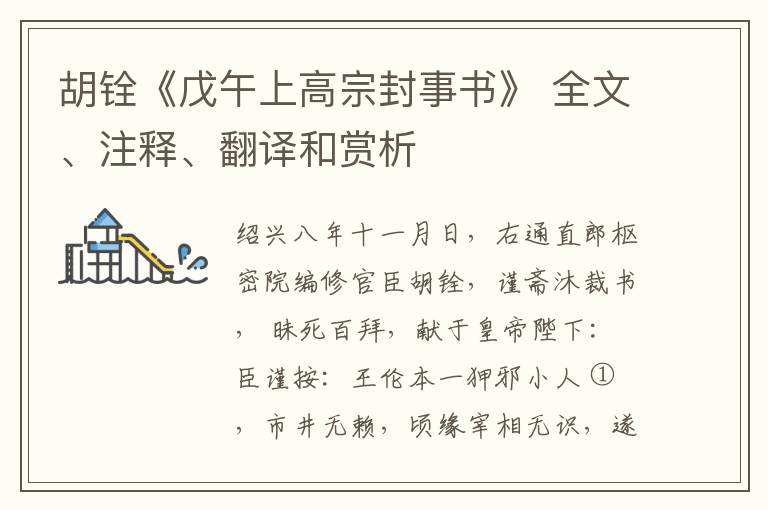  胡铨《戊午上高宗封事书》 全文、注释、翻译和赏析