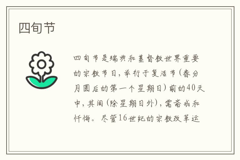  四旬节