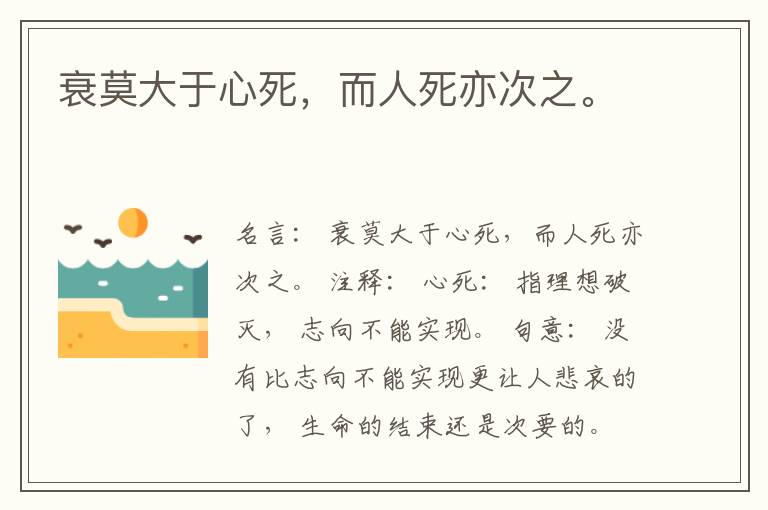  衰莫大于心死，而人死亦次之。