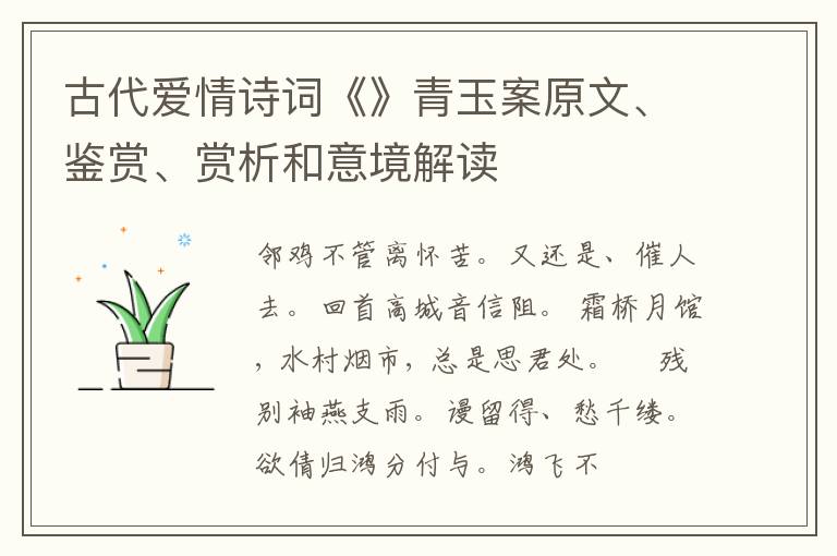  古代爱情诗词《》青玉案原文、鉴赏、赏析和意境解读