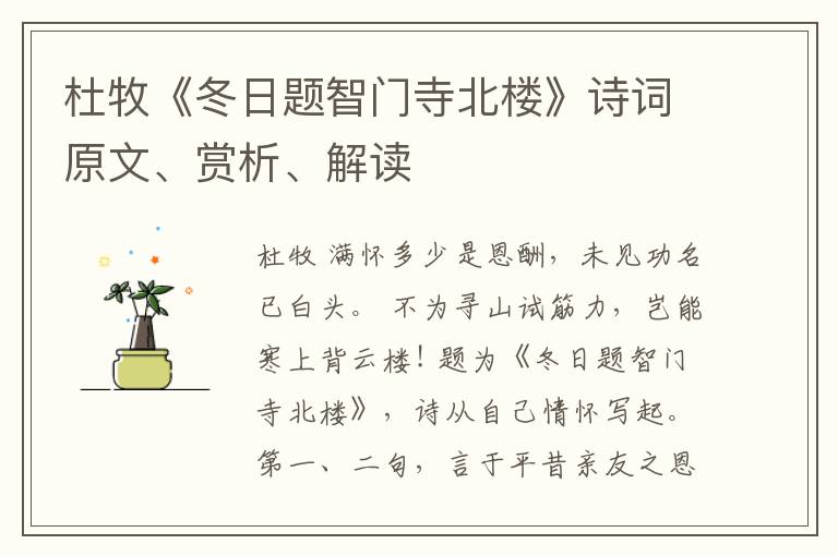  杜牧《冬日题智门寺北楼》诗词原文、赏析、解读