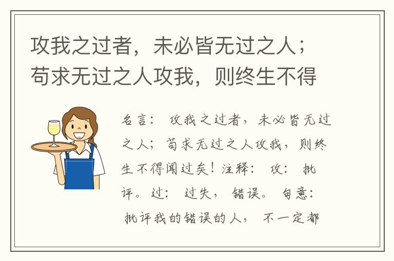  攻我之过者，未必皆无过之人；苟求无过之人攻我，则终生不得闻过矣!