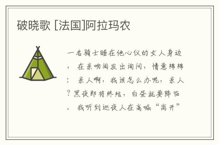 破晓歌 [法国]阿拉玛农