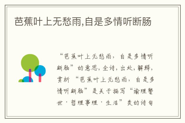  芭蕉叶上无愁雨,自是多情听断肠