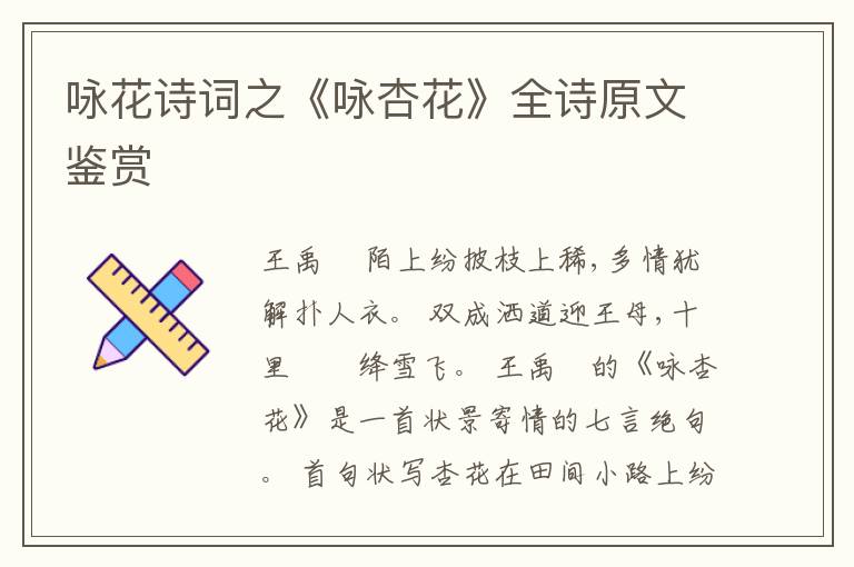  咏花诗词之《咏杏花》全诗原文鉴赏