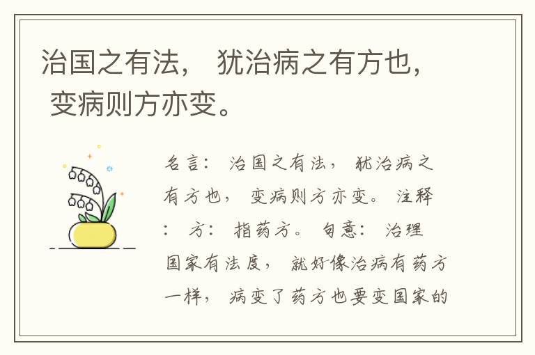  治国之有法， 犹治病之有方也， 变病则方亦变。