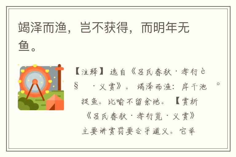 竭泽而渔，岂不获得，而明年无鱼。