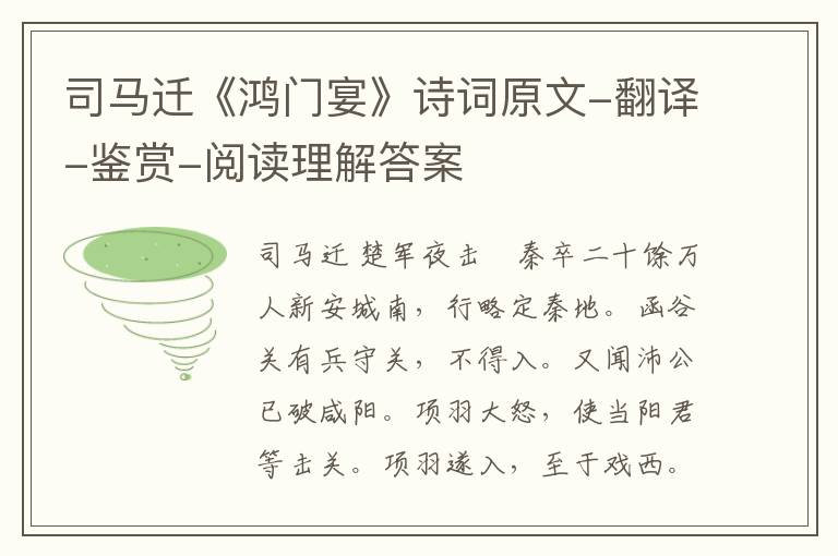  司马迁《鸿门宴》诗词原文-翻译-鉴赏-阅读理解答案