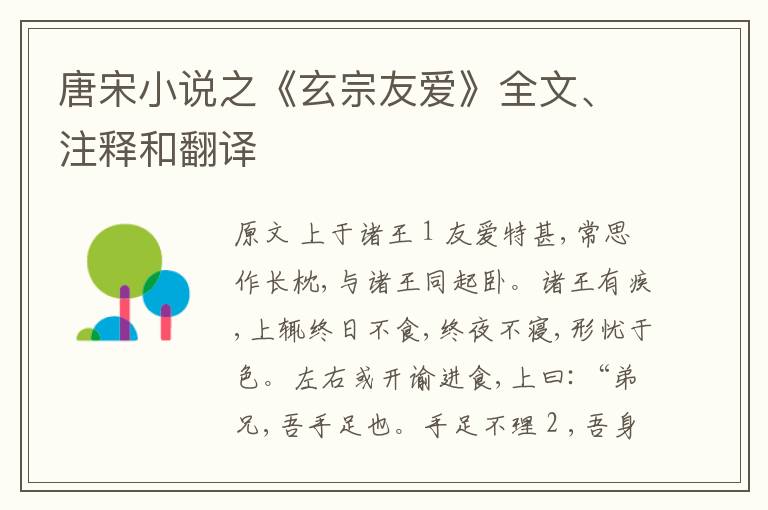  唐宋小说之《玄宗友爱》全文、注释和翻译