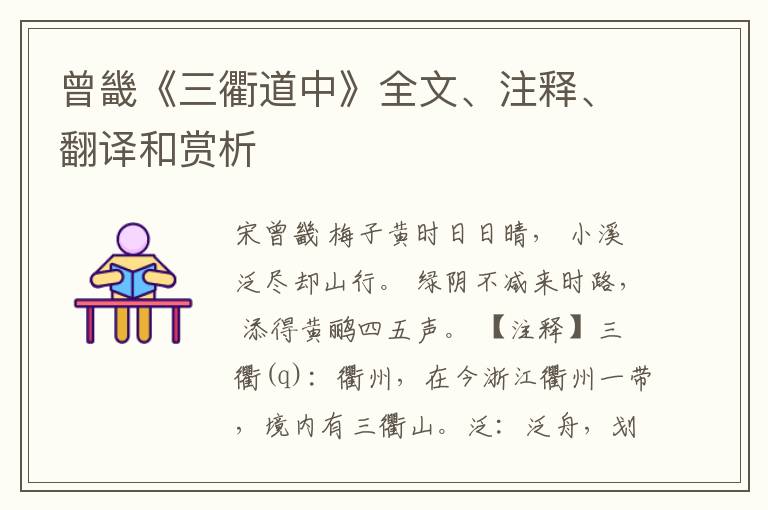  曾畿《三衢道中》全文、注释、翻译和赏析