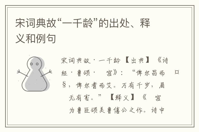  宋词典故“一千龄”的出处、释义和例句