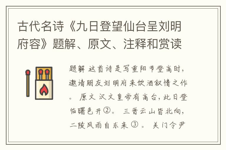  古代名诗《九日登望仙台呈刘明府容》题解、原文、注释和赏读