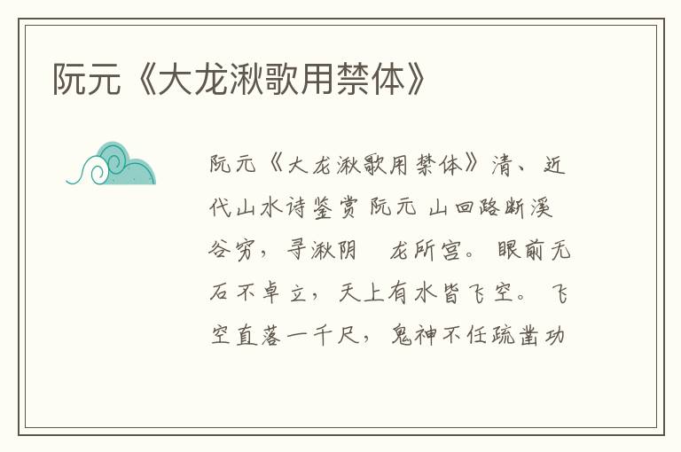  阮元《大龙湫歌用禁体》