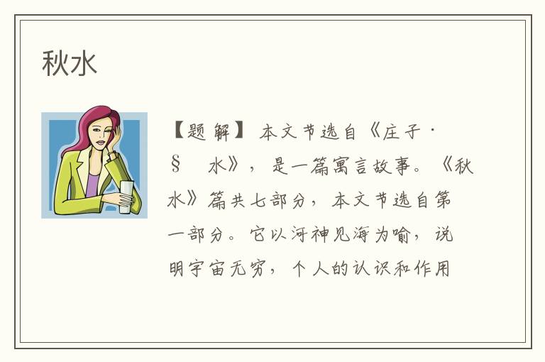  秋水