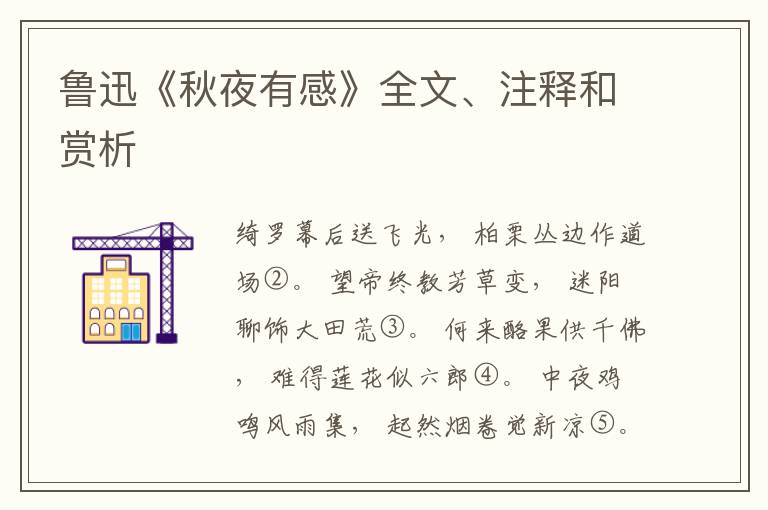  鲁迅《秋夜有感》全文、注释和赏析