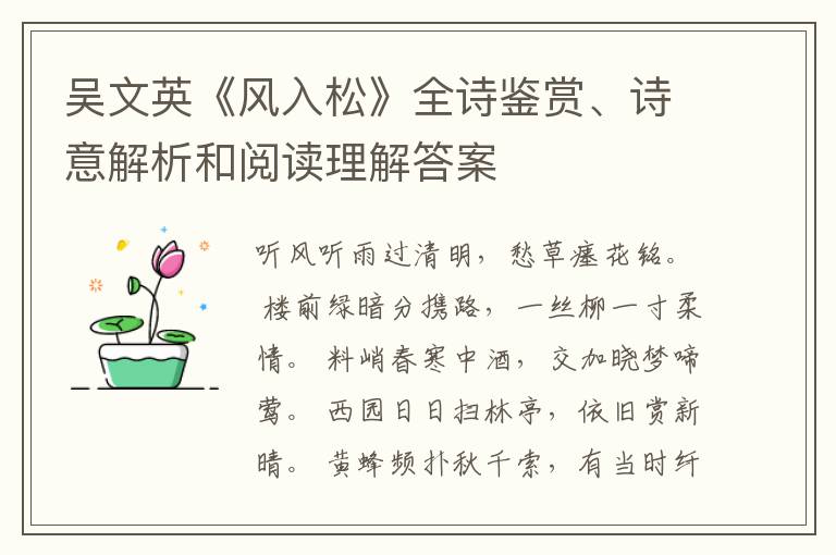  吴文英《风入松》全诗鉴赏、诗意解析和阅读理解答案