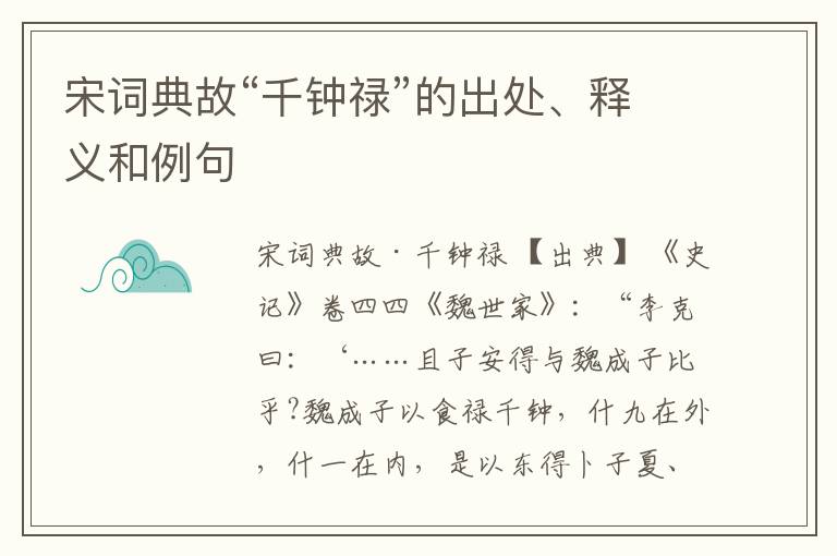  宋词典故“千钟禄”的出处、释义和例句