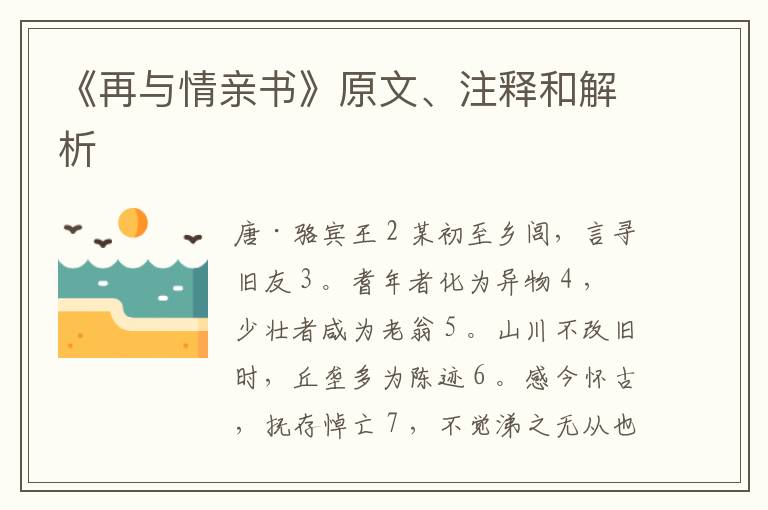  《再与情亲书》原文、注释和解析