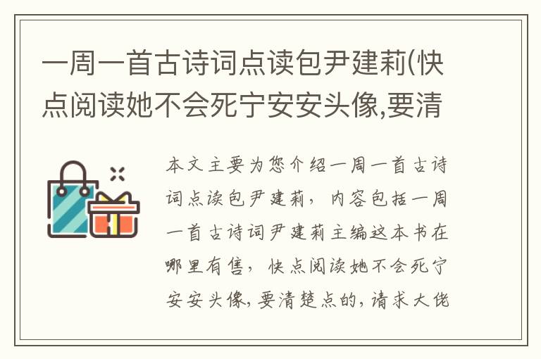  一周一首古诗词点读包尹建莉(快点阅读她不会死宁安安头像,要清楚点的,请求大佬们支援)