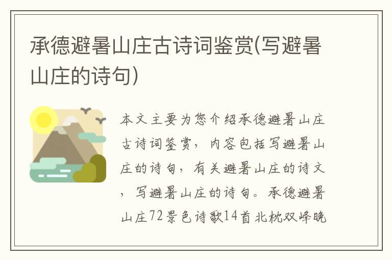  承德避暑山庄古诗词鉴赏(写避暑山庄的诗句)