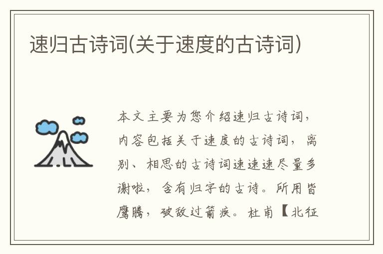  速归古诗词(关于速度的古诗词)