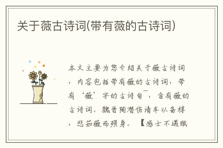  关于薇古诗词(带有薇的古诗词)