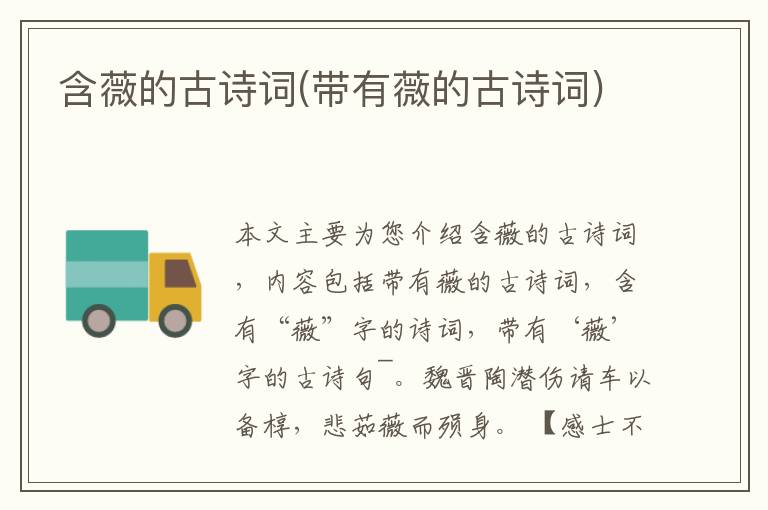  含薇的古诗词(带有薇的古诗词)