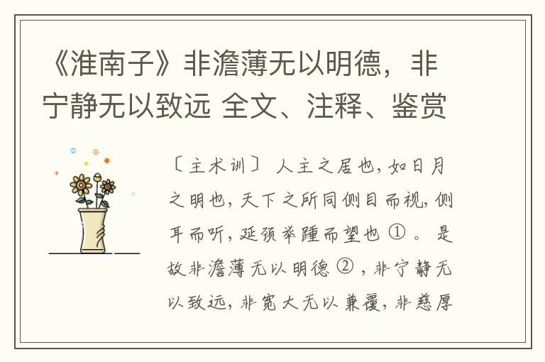  《淮南子》非澹薄无以明德，非宁静无以致远 全文、注释、鉴赏