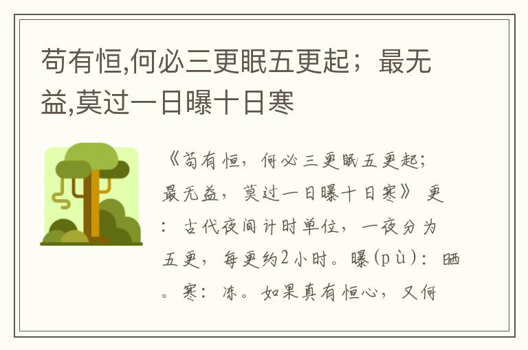  苟有恒,何必三更眠五更起；最无益,莫过一日曝十日寒