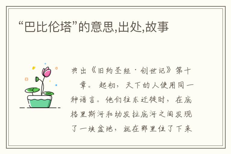  “巴比伦塔”的意思,出处,故事