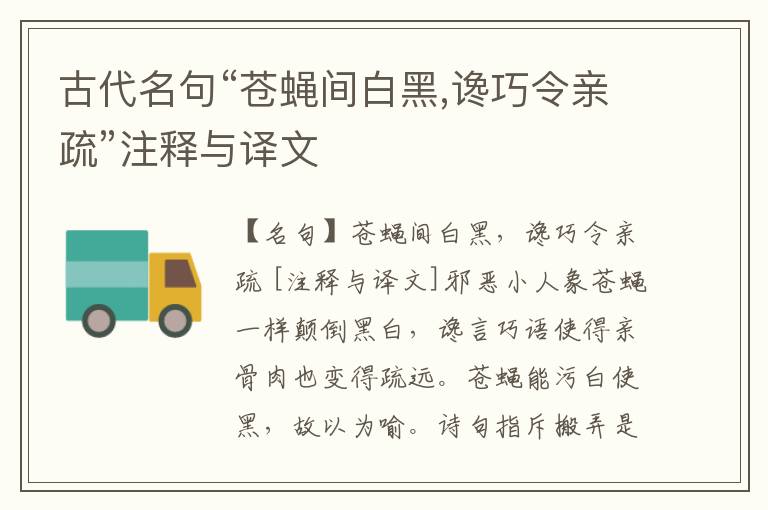  古代名句“苍蝇间白黑,谗巧令亲疏”注释与译文
