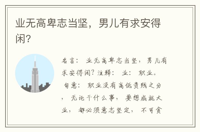  业无高卑志当坚，男儿有求安得闲?