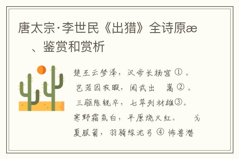  唐太宗·李世民《出猎》全诗原文、鉴赏和赏析