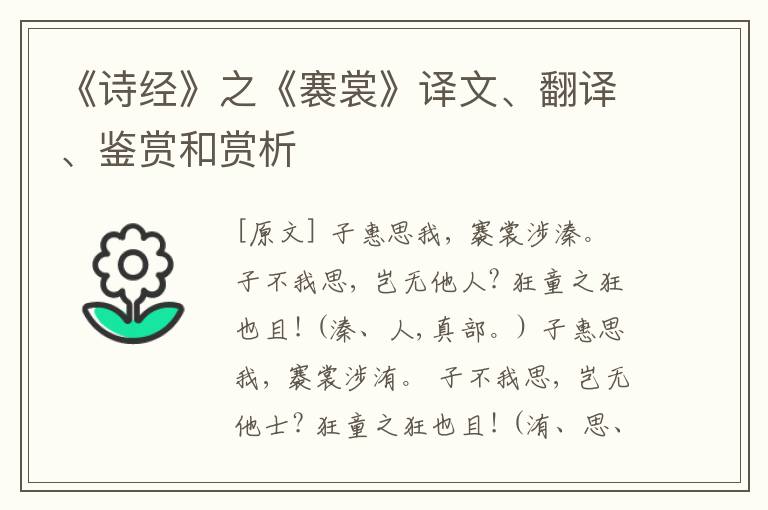  《诗经》之《褰裳》译文、翻译、鉴赏和赏析