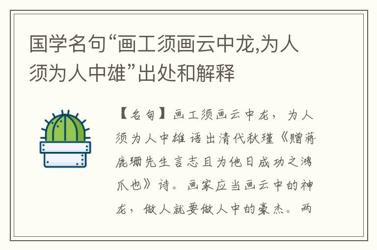  国学名句“画工须画云中龙,为人须为人中雄”出处和解释