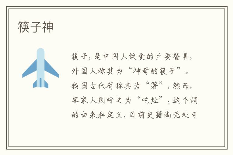  筷子神