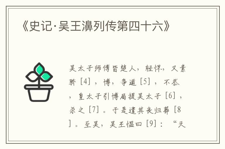  《史记·吴王濞列传第四十六》