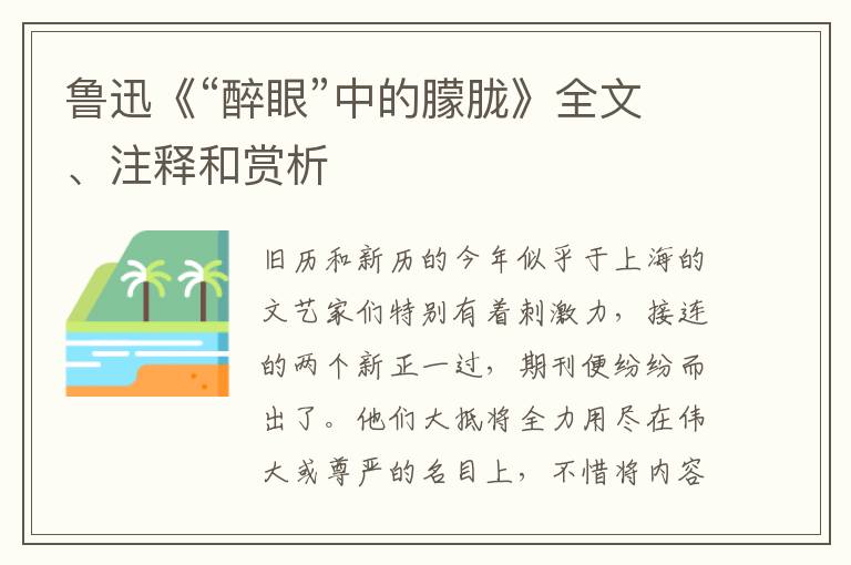 鲁迅《“醉眼”中的朦胧》全文、注释和赏析