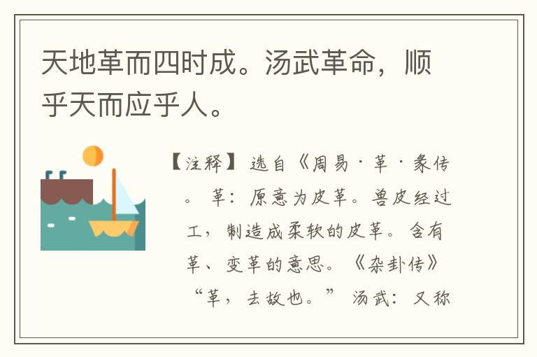  天地革而四时成。汤武革命，顺乎天而应乎人。