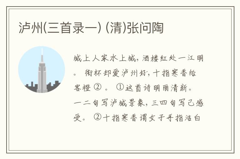  泸州(三首录一) (清)张问陶