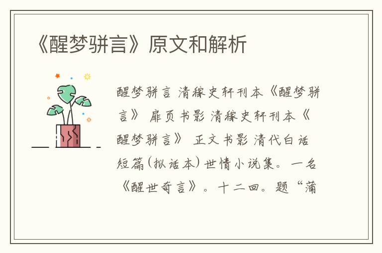  《醒梦骈言》原文和解析