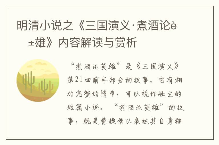  明清小说之《三国演义·煮酒论英雄》内容解读与赏析