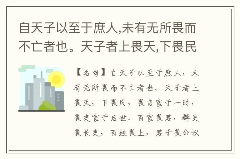  自天子以至于庶人,未有无所畏而不亡者也。天子者上畏天,下畏民,畏言官于一时,畏史官于后世。百官畏君,群吏畏长吏,百姓畏上,君子畏公议,小人畏刑,子弟畏父兄,卑幼畏家长。畏则不敢肆而德以成,无畏则从其所