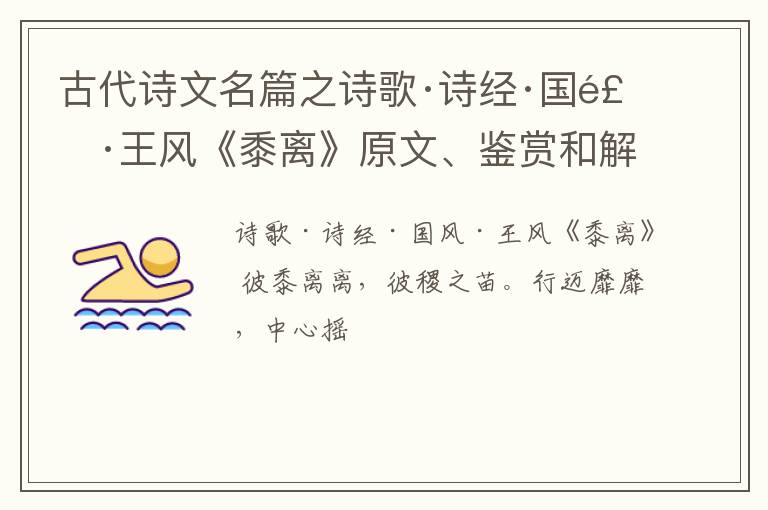  古代诗文名篇之诗歌·诗经·国风·王风《黍离》原文、鉴赏和解读