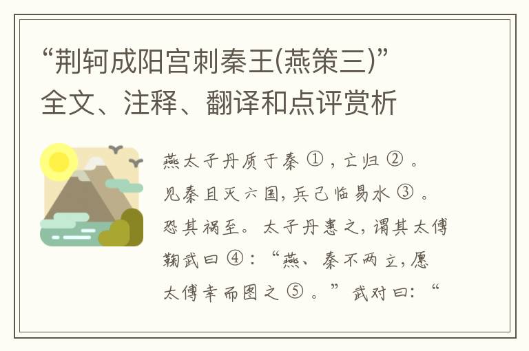  “荆轲成阳宫刺秦王(燕策三)”全文、注释、翻译和点评赏析