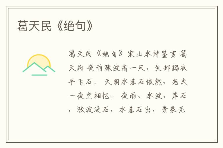  葛天民《绝句》